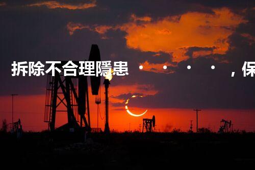 拆除不合理隱患，保障施工安全無憂